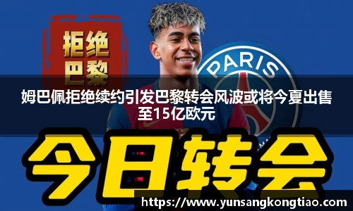 姆巴佩拒绝续约引发巴黎转会风波或将今夏出售至15亿欧元