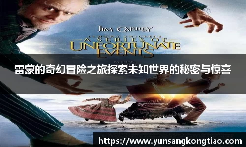 雷蒙的奇幻冒险之旅探索未知世界的秘密与惊喜