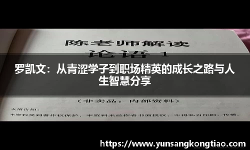 罗凯文：从青涩学子到职场精英的成长之路与人生智慧分享