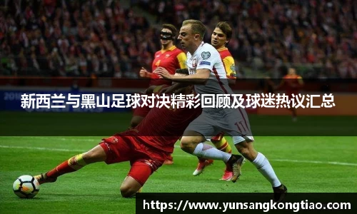 新西兰与黑山足球对决精彩回顾及球迷热议汇总