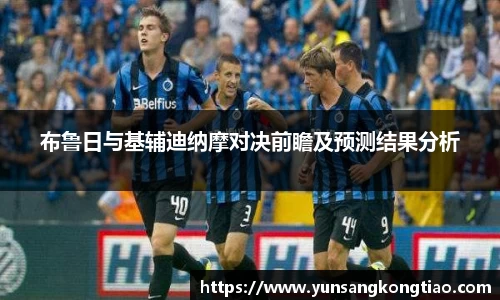 布鲁日与基辅迪纳摩对决前瞻及预测结果分析