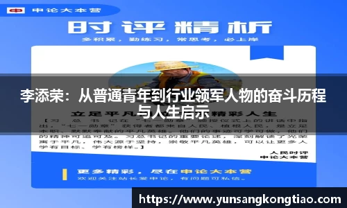 李添荣：从普通青年到行业领军人物的奋斗历程与人生启示