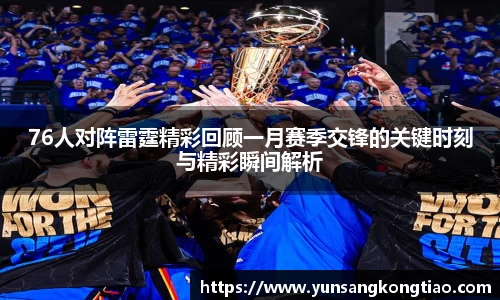 76人对阵雷霆精彩回顾一月赛季交锋的关键时刻与精彩瞬间解析
