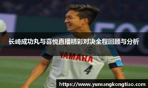 长崎成功丸与喜悦直播精彩对决全程回顾与分析
