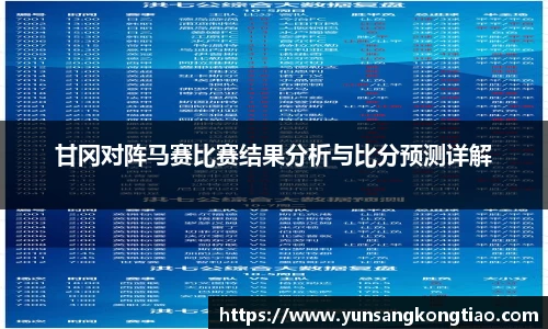 甘冈对阵马赛比赛结果分析与比分预测详解