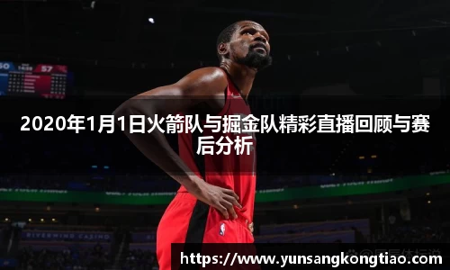 2020年1月1日火箭队与掘金队精彩直播回顾与赛后分析